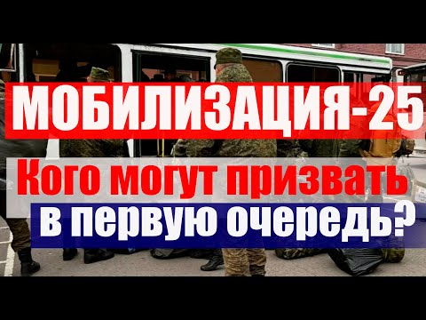 МОБИЛИЗАЦИЯ-2025 возможна? Версии. Кого МОГУТ ПРИЗВАТЬ в первую очередь. #военкомат #мобилизация