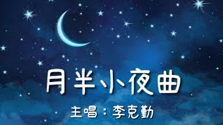 《月半小夜曲》李克勤