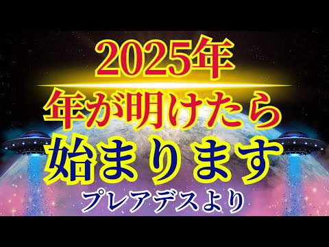 【2025年】正式な覚醒の時代の幕開けです【プレアデスより】