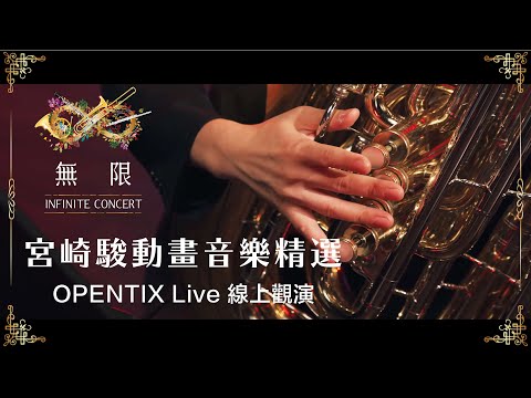 《無限》INFINITE CONCERT - 宮崎駿動畫音樂精選精彩預告（龍貓、魔女宅急便、魔法公主篇）