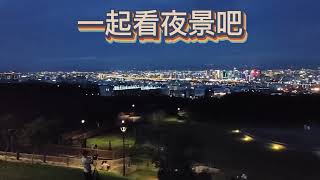 大家有推薦看夜景的地方嗎?歡迎留言與我分享^_^