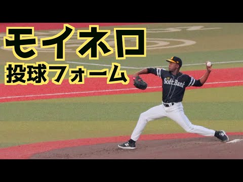 リバン・モイネロ ピッチングフォーム(スローあり)【福岡ソフトバンクホークス】