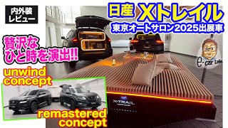 日産 エクストレイル コンセプトカー 【東京オートサロン2025出展車】ライフスタイルを広げるSUVカスタマイズを提案！ 災害対策のキャラバンも進化!! E-CarLife with 五味やすたか