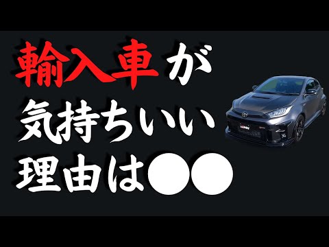 輸入車の方が良い絶対的理由は？　―GRヤリス以外の国産車は●●　【輸入車と国産車】何が違うのか？‥‥　五味やすたか 切り抜き。　gryaris  今までのモヤモヤがスッキリ