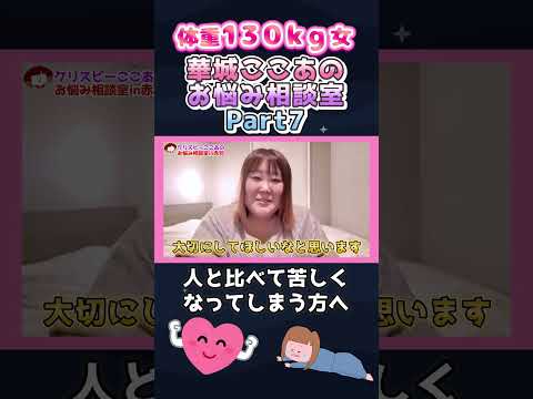 【悩み】体重130kg女、人と比べてしまう　#shorts