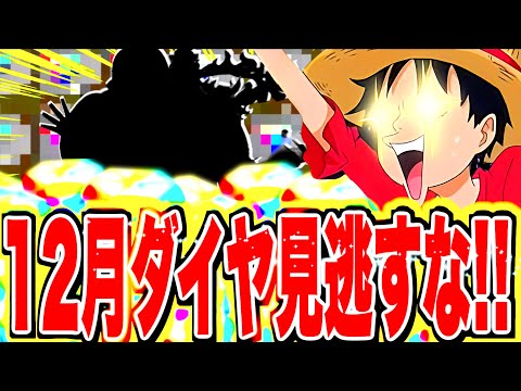 ダイヤがないからまじでありがたい！！！12月ダイヤ配布！！【バウンティラッシュ】