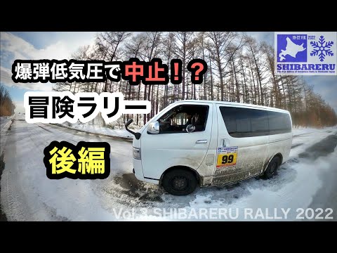 後編【ハイエースで家族冒険ラリー】冬の北海道　中止？　コマ図　弟子屈〜釧路〜サホロ　シバレルラリー2022  DAY3,4 | SHIBARERU RALLY TOYOTA HIACE