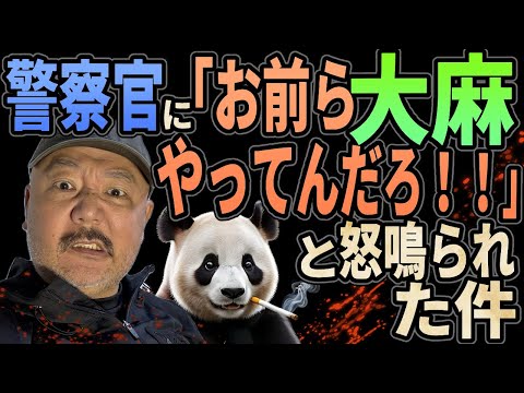 「お前ら大麻やってんだろ！」と警察官に怒鳴られた件【冤罪】