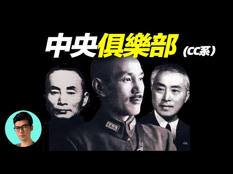 國民黨內部權力最大的「cc系」為何成為蔣介石的災難？「曉涵哥來了」