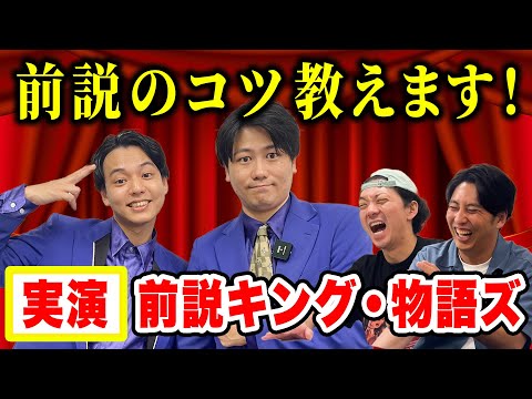 【前説キング】物語ズの前説のやり方講座！元アイドルと元スパイ、コンビの話も！