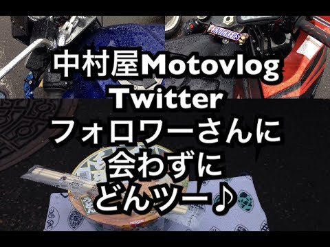 中村屋Motovlog#35　フォロワーさんに会わずにどんツー♪