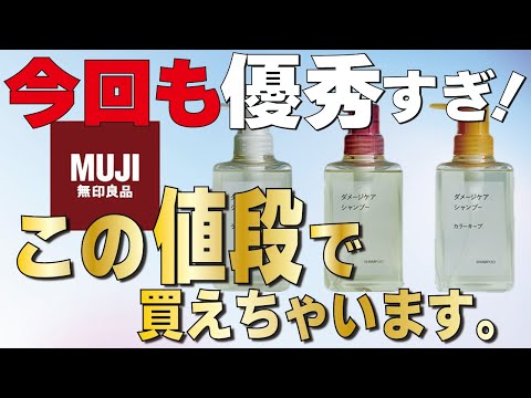 無印良品の新シャンプー！この価格なら購入する価値アリ！？【カラーキープ編】