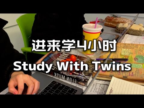 Study With Twins | 和双胞胎在教室自习4小时吧（原声/环境音/无bgm）一起努力谁也别偷懒！！