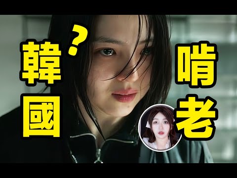 為什麼捲到極致的韓國卻啃老大國？ ？