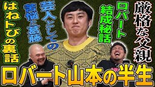 【博で2時間】東京NSC最高傑作であるロバートは如何にして生まれたのか？人に流されてきた"最高の凡人"山本博の半生を聞けば全てわかる【鬼越トマホーク】