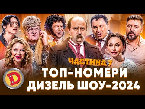 🔥😲 ТОП-НОМЕРИ 🤣 ДИЗЕЛЬ ШОУ-2024 ⚡ – космос, Шевченко, бабка, гриби 😈👊