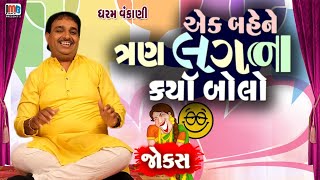 એક બેને ત્રણ લગન કર્યા | Dharam Vankani | Pati Patni Na Jokes | Gujarati Comedy Video