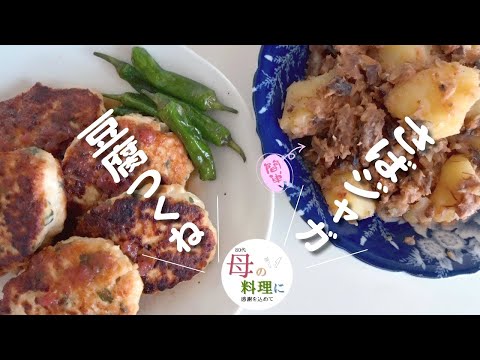 和風あっさり豆腐つくね＆簡単レシピさばジャガ【料理,作り方,vlog,おばあちゃん】