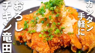 【おろしチキン竜田の作り方】揚げ焼きでカンタン☆大根の消費にも！