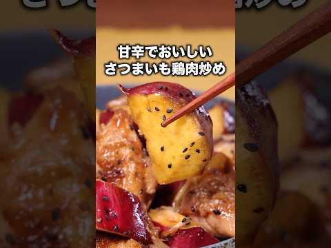 これだけ作れば満足！満腹！【さつまいもと鶏肉の甘辛炒め】 #きしたかの  が作るさつまいもと鶏肉の甘辛炒めは⬆️をクリック#鶏もも肉 #鶏肉#さつまいも#お芋#簡単レシピ#お料理向上委員会 #料理動画