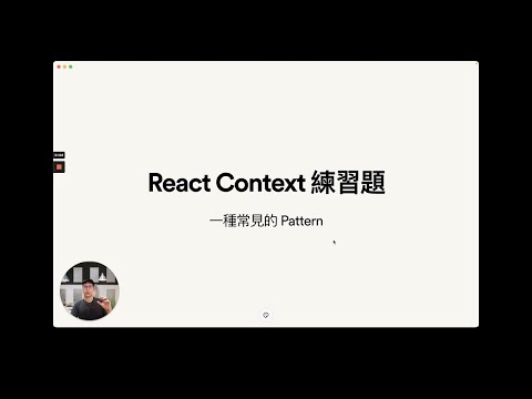 [React 入門] Passing Data Deeply with Context - Part 3｜React 官網導讀｜ALPHA Camp x PJ