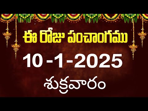 ఈ రోజు పంచాంగం #10 | Today Panchangam | today tithi in telugu calendar 2025 | Bhakthi Margam Telugu