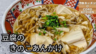 【豆腐のきのこあんかけ】簡単！ササッと作れる豆腐のきのこあんかけの作り方