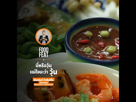 นี่หรือวุ้น แน่ใจนะว่า วุ้น - นก พันธนันท์ คำพันธ์ยิ้ม วุ้นแฟนซี | Food Featuring