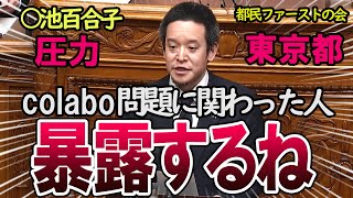 【浜田聡】圧力に屈さずcolabo問題と小池百合子の関係性を国会でブッ込む漢　都民ファーストのザル監査についても批判　#colabo問題   #浜田聡  #小池百合子