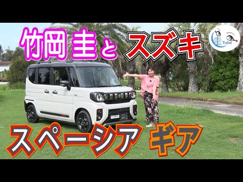 竹岡 圭とスズキ新型スペーシア ギア【TAKEOKA KEI & SUZUKI SPACIA GEAR 】