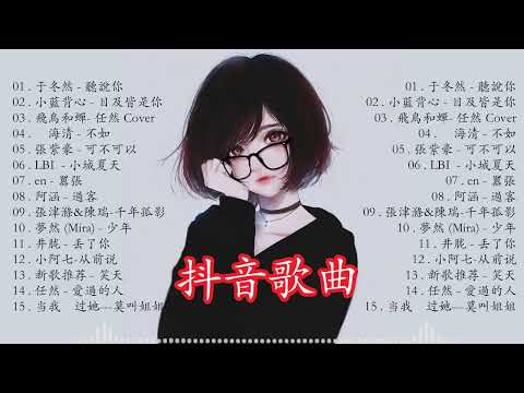 2023抖音熱播不中斷連續播放 🔥 精選神曲必聽【非常好聽】好聽歌曲不間斷【動態歌詞】