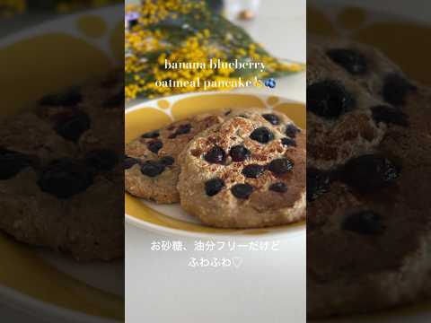 【オートミールでパン】バナナブルーベリーパンケーキ🥞🫐🍌油分、たまご、お砂糖なし❣️#blueberry#バナナパンケーキ#オートミール #bananapancake #oatmeal