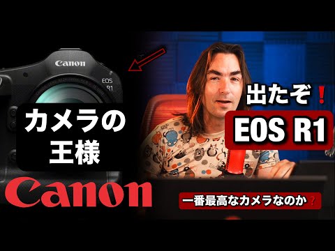 来た！Canon EOS R1 やっと発表された！これがミラーレスカメラの王様になるか！キヤノンのフラグシップカメラ！