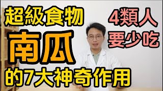 南瓜營養豐富被譽爲“超級食物”！經常吃南瓜有這7大好處！醫生提醒：南瓜雖好，但是這4類人千萬要少吃！快來看看有沒有你