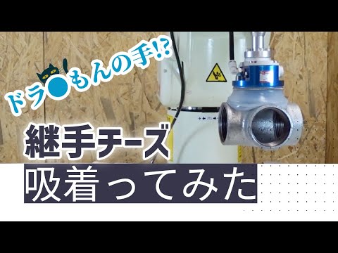 【吸着ってみた】継手チーズ【コンバム】