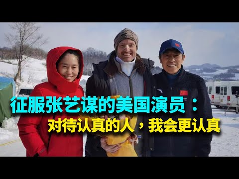 秒落泪！老外来中国当演员近二十载，靠演技拿下张艺谋【我住在这里的理由384】