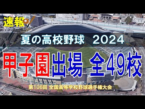 【高校野球】夏の甲子園 2024 出場49校（第106回全国高等学校野球選手権大会） 【空から見る】