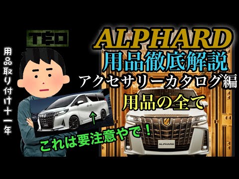 トヨタアルファード用品徹底解説❗️