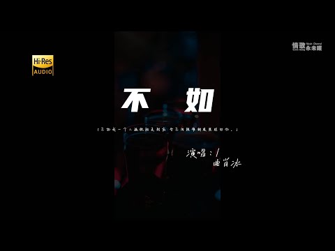 曲肖冰 - 不如♫『不如我一个人孤独的走到底，也不用跟谁制造些烂回忆。』『动态歌词 | 高音质 | pinyin Lyrics』