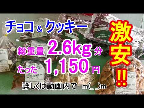 【コスパ最高】チョコ＆クッキー総重量2.6kg分が1,150円で購入出来ました。工場直売の価格は安すぎです!!【ちょっとドライブ】