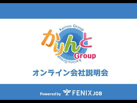 6/24（木）【FENIX JOB】かりんとグループ・オンライン会社説明会