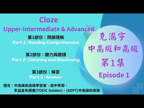 高級克漏字第 1 集 | 陳功英文