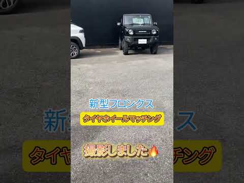 新型フロンクス/タイヤホイールマッチングの撮影をしましたよ〜！