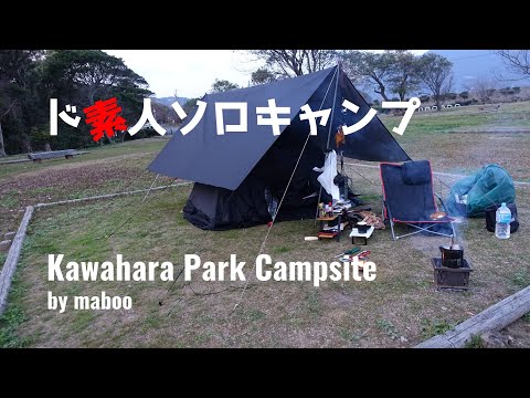 川原大池公園キャンプ場　ど素人によるタープ&テント張り編　Kawahara Park campsite