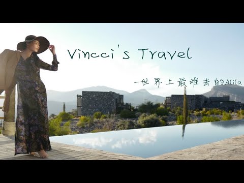 Vincci's travel之世界上最难去的Alila