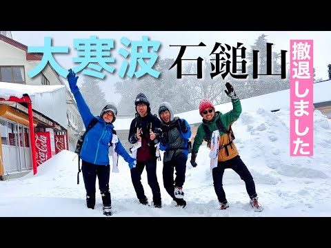 【大寒波】石鎚山 雪と吹雪で撤退 でも雪山を遊び尽くしました。お山で呑む熱燗が最高だったようで。