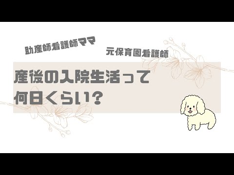 【出産】産後の入院生活って何日くらい？