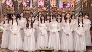 乃木坂46「歩道橋」2024-12-04