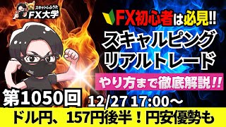 【FXライブ配信】リアルトレード解説、第1050回、ドル円、円安、ドル買い継続、157円後半、円安けん制発言！加藤財務省、為替動向、行き過ぎには適切対応！スキャルピング、ドル円・ポンド円相場分析と予想