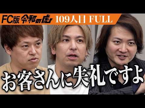 【FULL】｢誠実じゃないですね｣虎の鋭い指摘に男は…サラリーマンの味方｢立ち飲み居酒屋ドラム缶®︎｣を全国に広めたい【竹下 大介】[109人目]FC版令和の虎